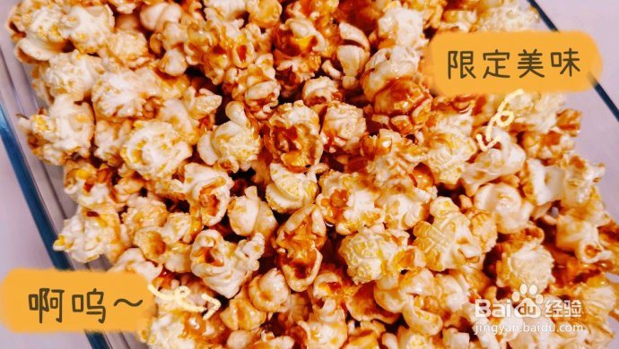 焦糖爆米花的做法