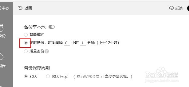 wps表格怎么设置自动保存时间间隔？