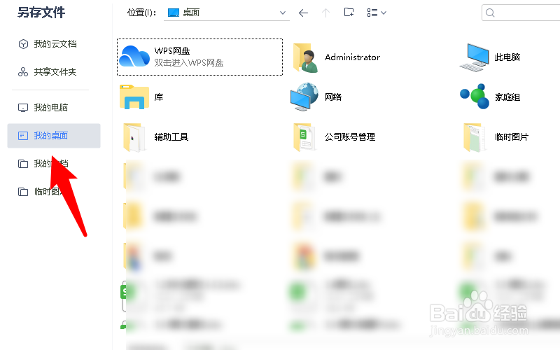 做好的表格怎么保存到桌面上