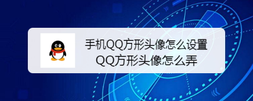 手机QQ方形头像怎么设置 QQ方形头像怎么弄