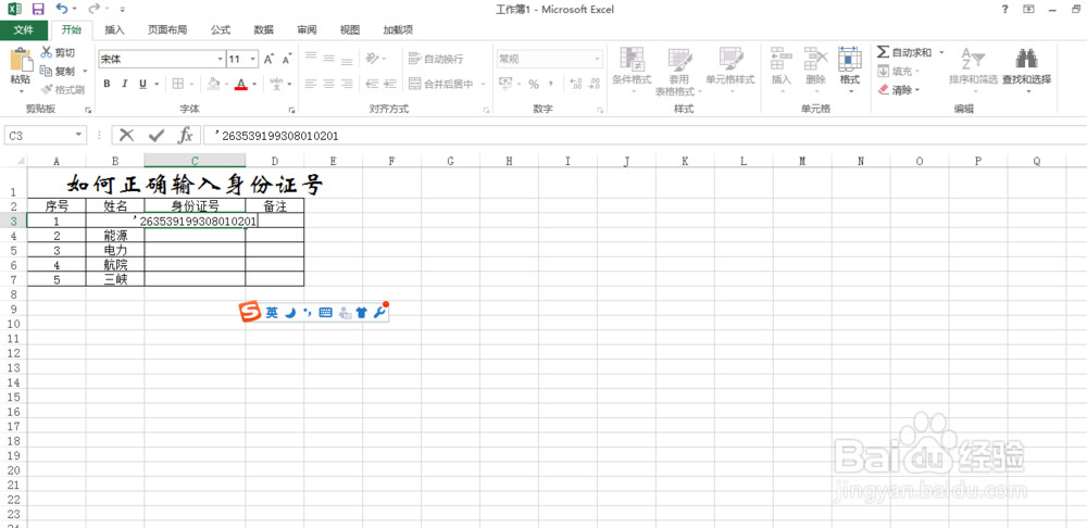 如何在excel中输入身份证号