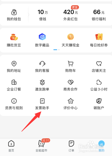 饿了么APP如何新建抬头发票