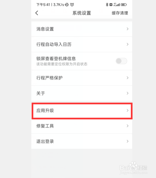 航旅纵横APP如何升级到最新版