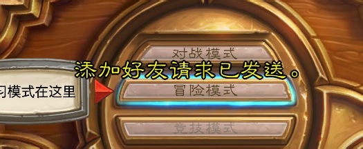 炉石传说如何加好友/如何和好友对战/搜附近玩家