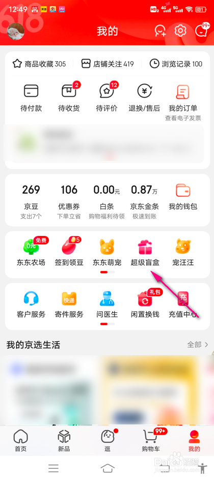 京东618超级盲盒怎么签到