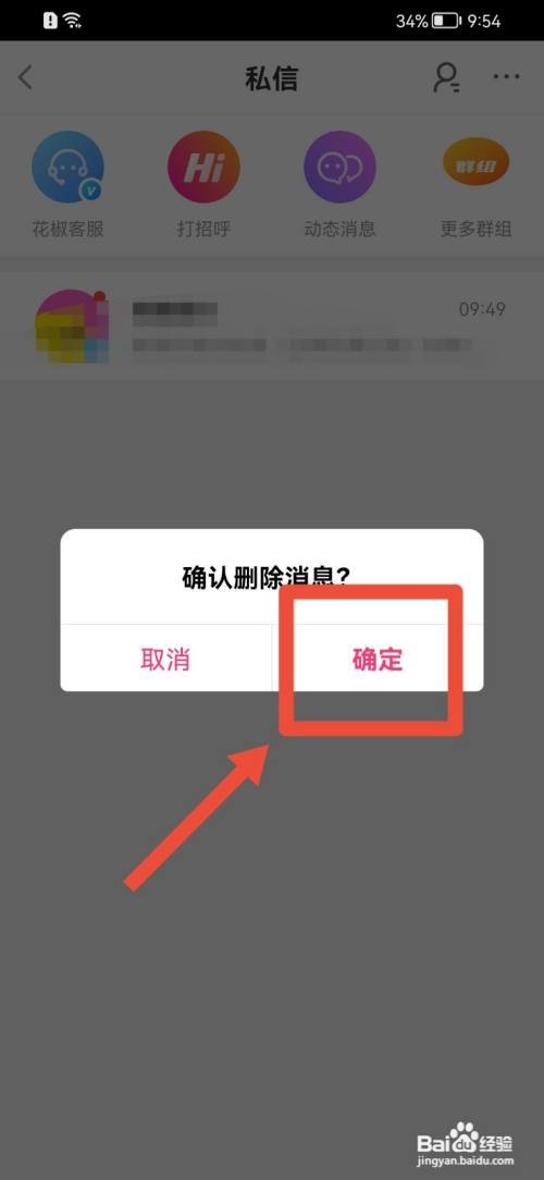 花椒直播如何删除私信