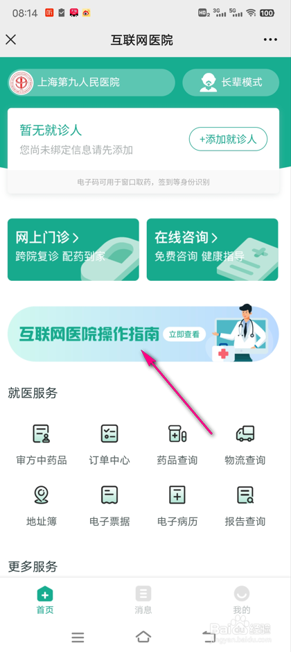 怎么查看上海第九人民医院互联网医院操作指南