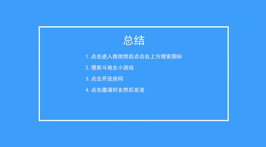 微信怎么建斗地主房间