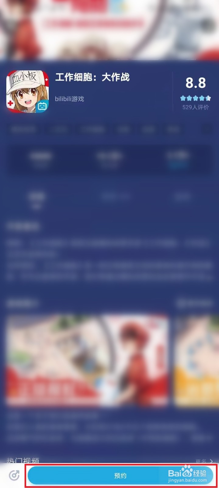 《工作细胞大作战》手游怎么预约