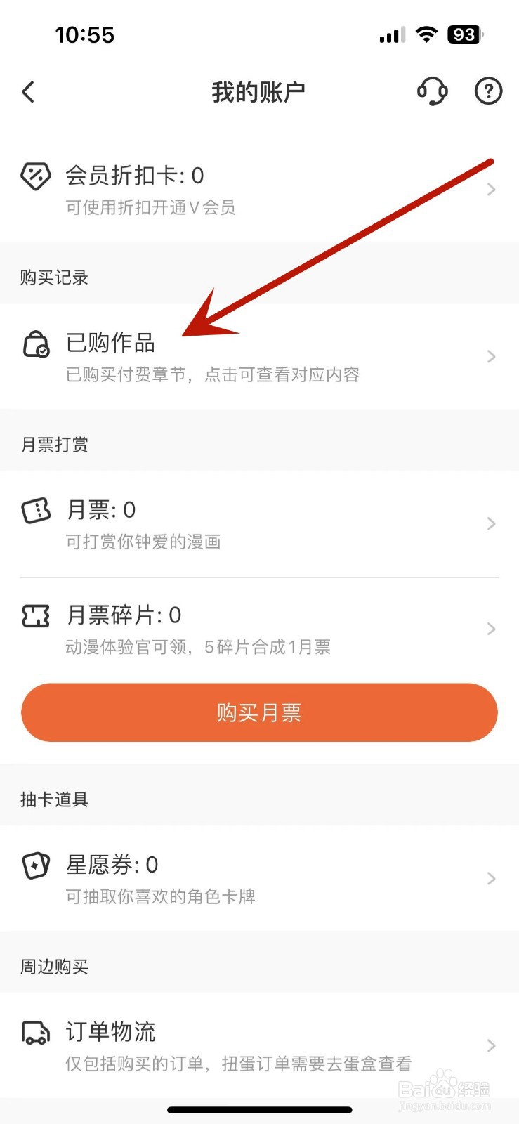 腾讯动漫怎么查看已购小说作品