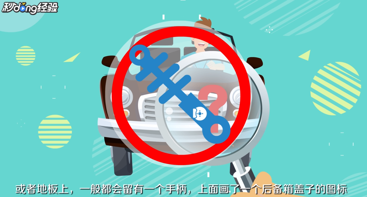 小车后备箱怎么打开