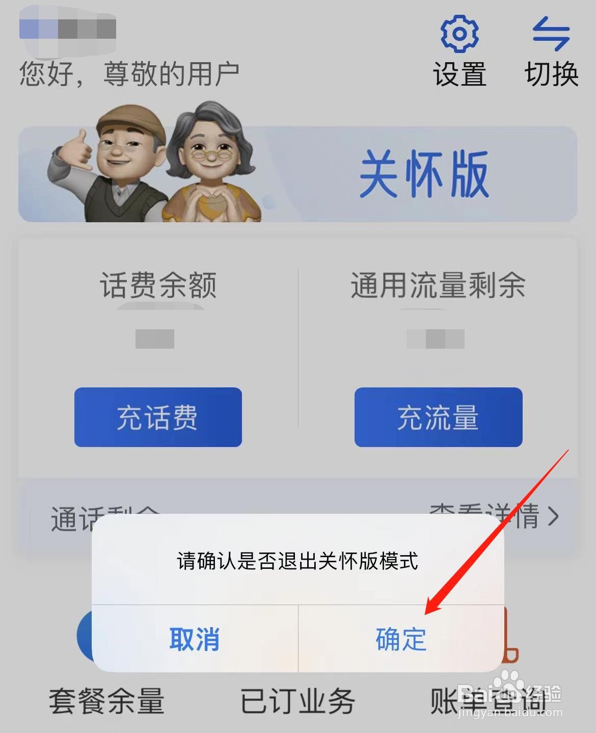 中国移动怎样退出老年人关怀版