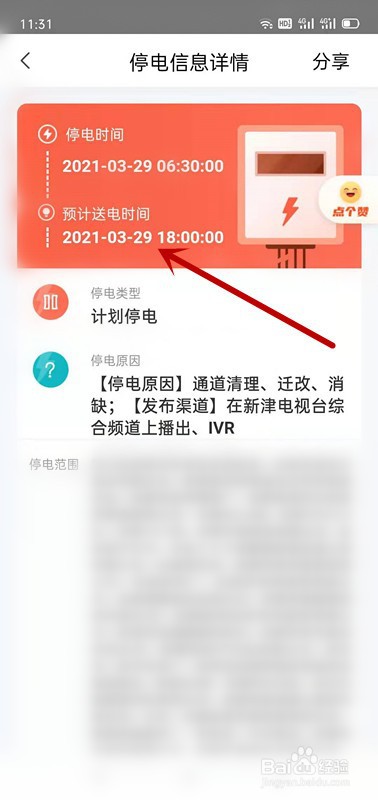 怎么提前查询停电信息？