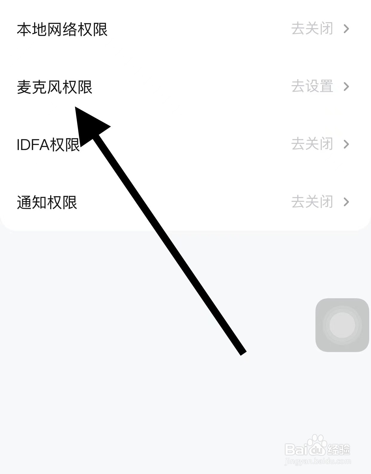 快对APP查看麦克风权限方法？