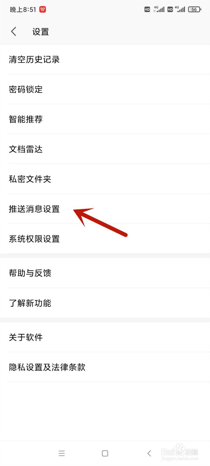 手机wps office怎么开启文件未保存通知
