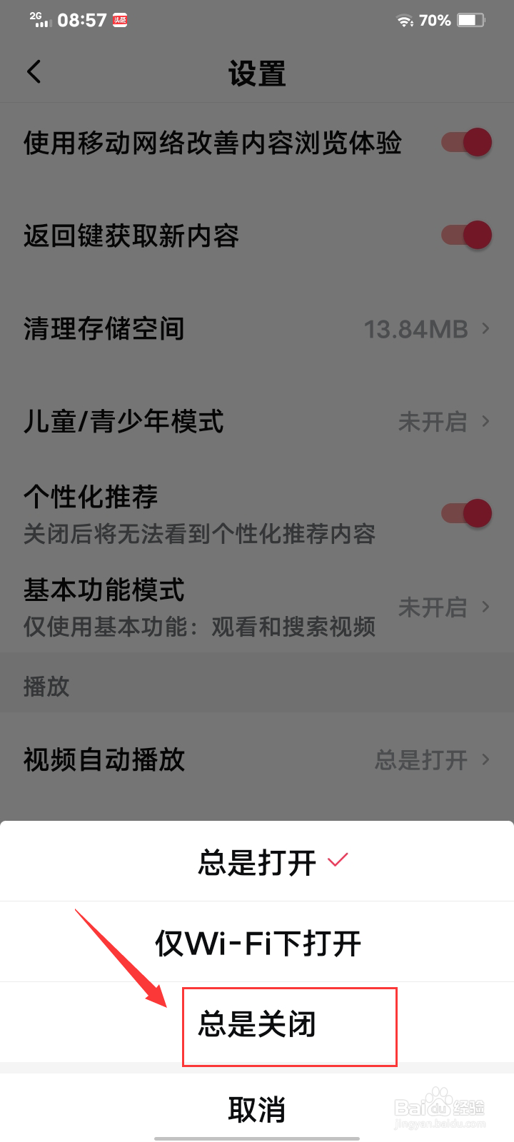 西瓜视频如何关闭自动播放功能?