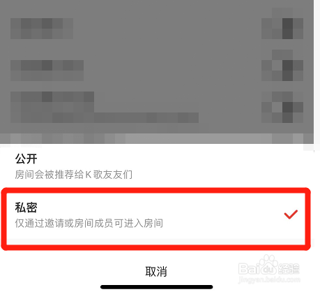 怎么将全民K歌的练歌房设置成私密房间？