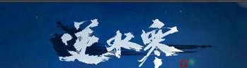 逆水寒武林风云录碎梦打法