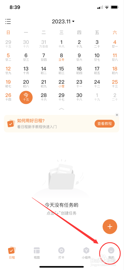 指尖时光的新建日程怎么删掉转为时间的标题