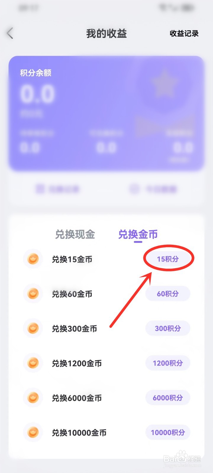 牵遇app收益积分怎么兑换金币