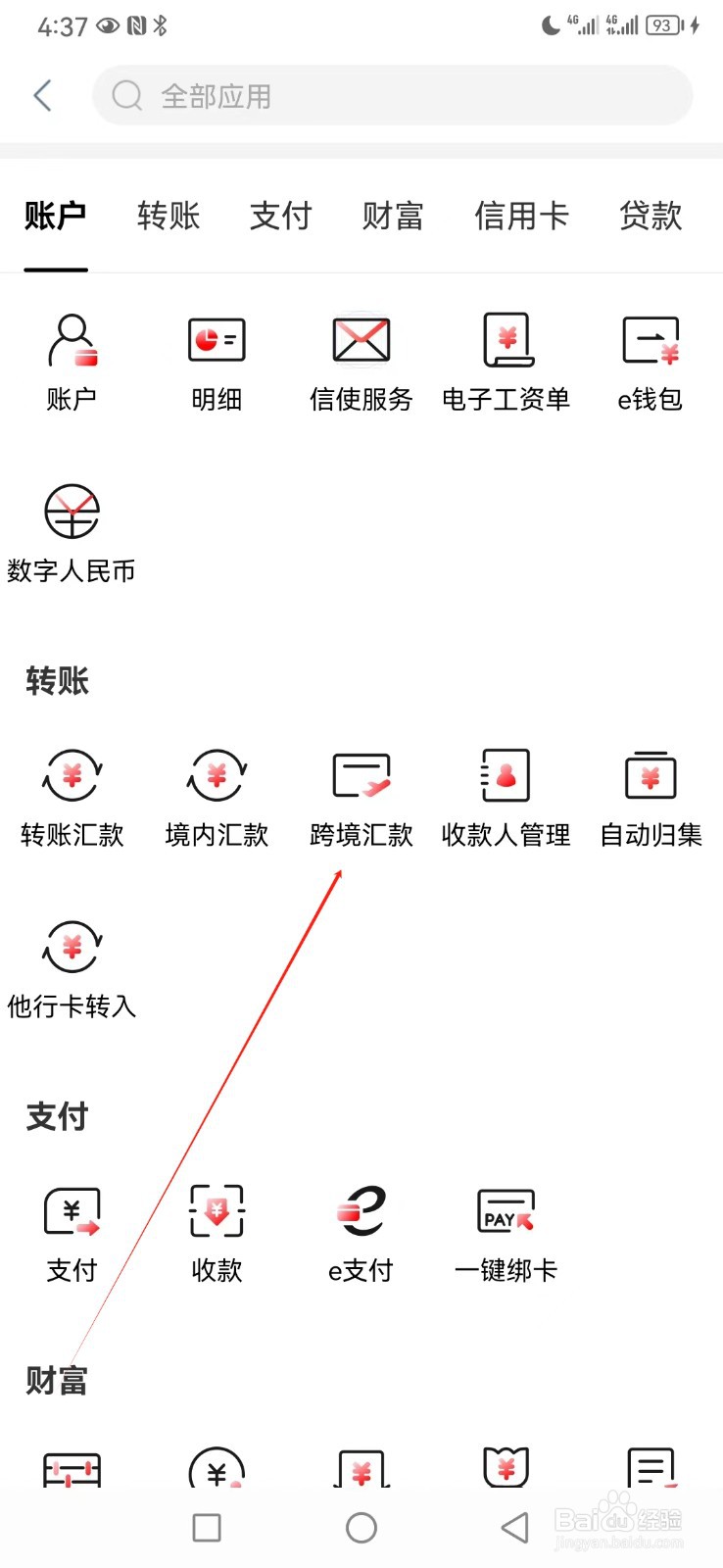 中国工商银行如何查看跨境汇款