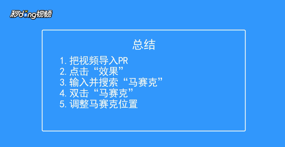 如何给视频打马赛克