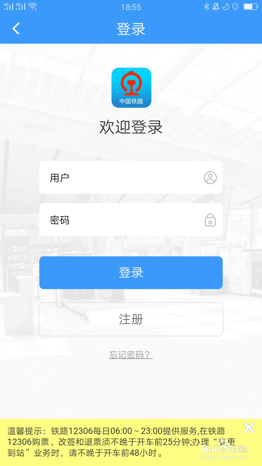 怎么找回12306密码?