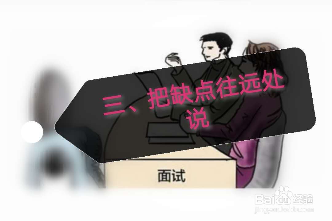 当面试官问你的缺点是什么的时候，该如何回答？