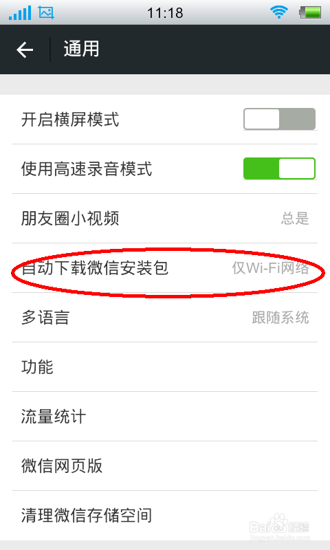 怎么让微信不自动更新