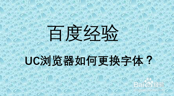 UC浏览器如何更换字体
