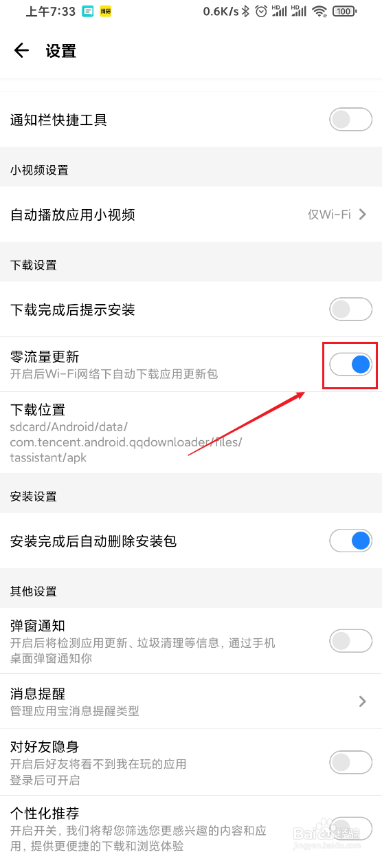 应用宝如何开启零流量更新的功能