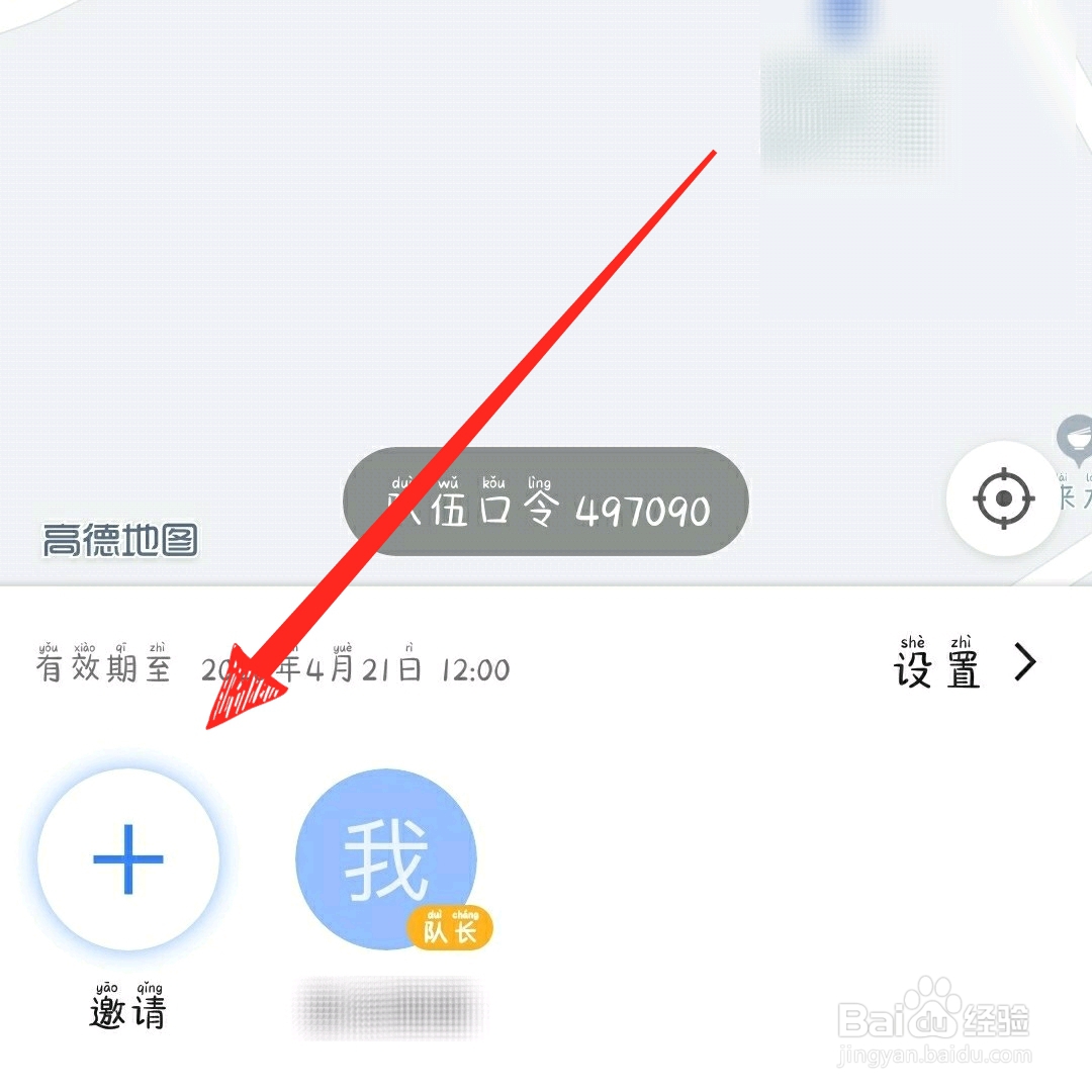 高德地图怎么组队