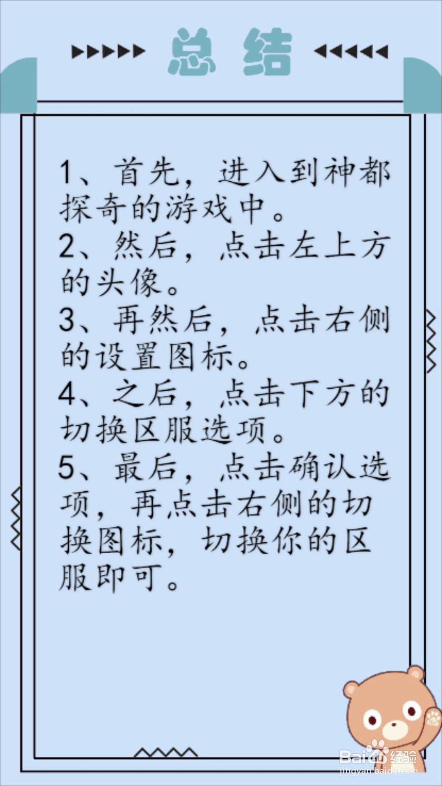 神都探奇怎么切换区服？