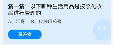 哪种生活用品按化妆品进行管理？蚂蚁庄园10.24