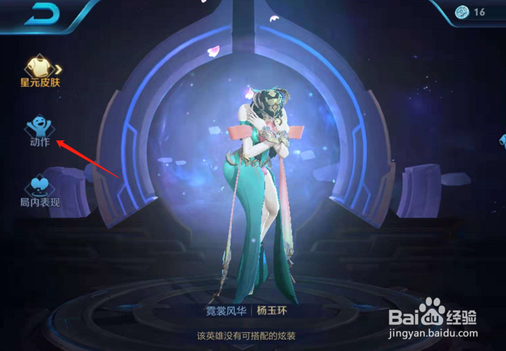 王者荣耀中如何给英雄杨玉环装上飞天舞蹈动作