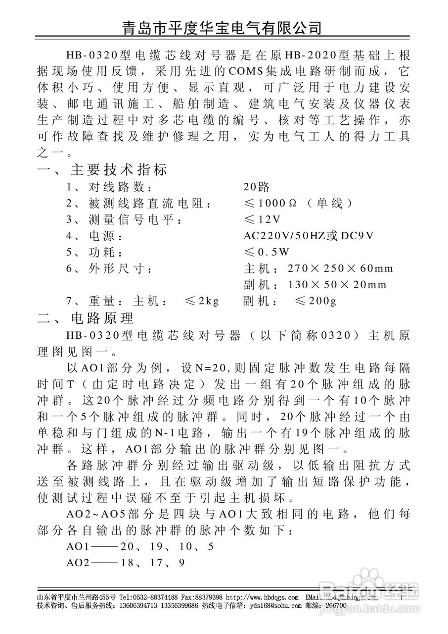 华宝HB-0320电缆芯线对号器说明书