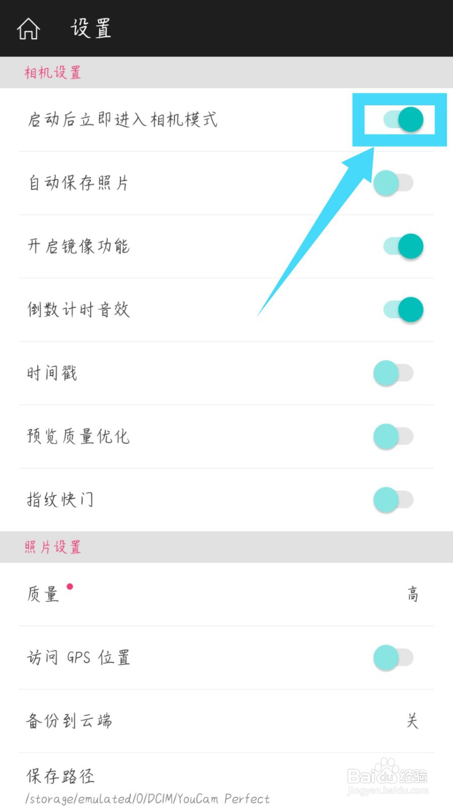 玩美相机怎么设置启动立即进入相机模式