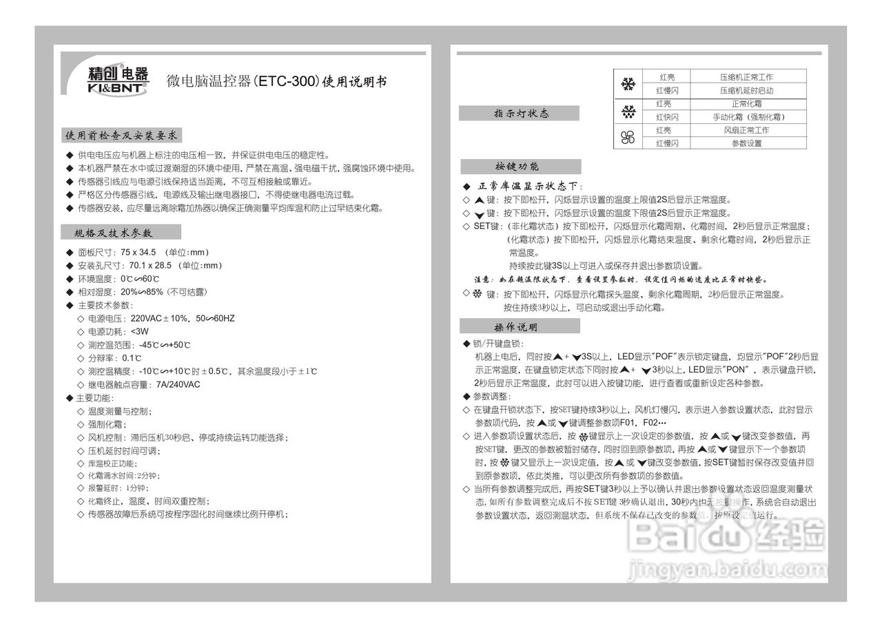 精创ETC-300型温控器使用说明书