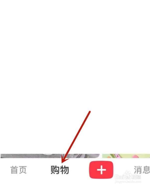 小红书怎么获取福利社积分