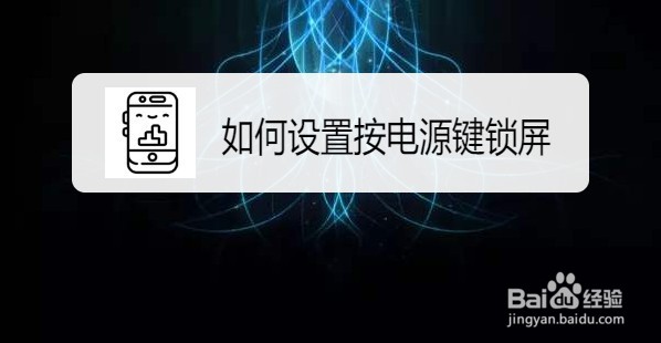 华为手机设置按下电源键自动锁屏的方法