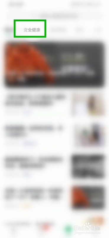 如何查看安全教育平台的资讯安全健康内容?