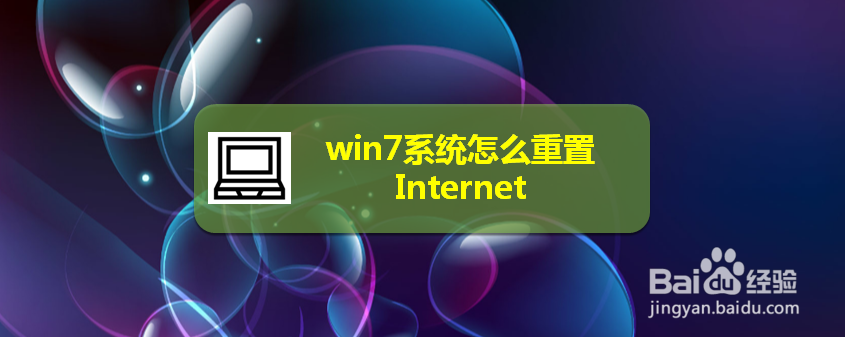 win7系统怎么重置Internet