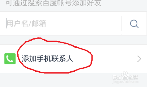 百度云盘如何添加联系人