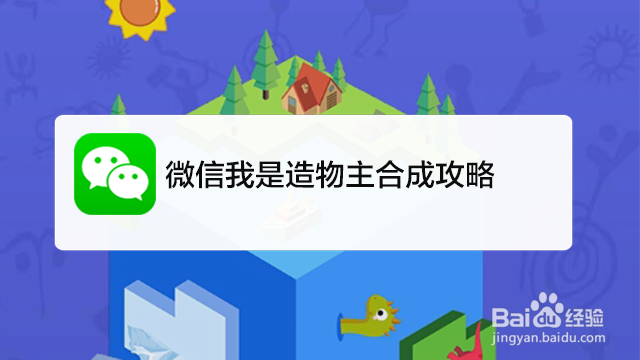 <b>微信我是造物主合成攻略</b>