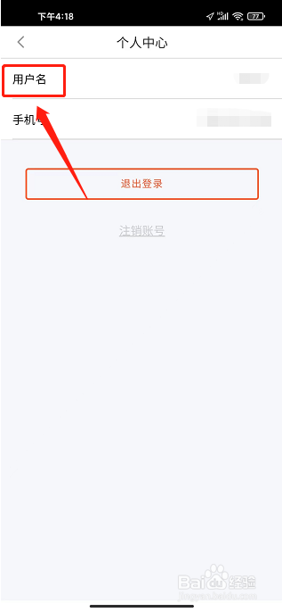 安驾课堂APP怎么更改用户名