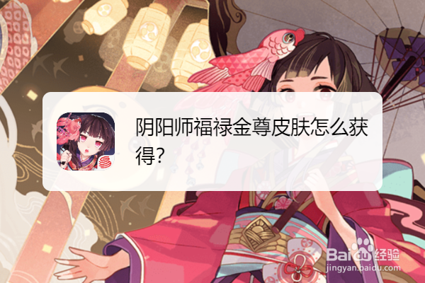 阴阳师福禄金尊皮肤怎么获得