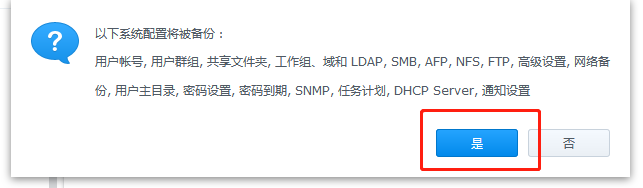 群晖如何备份系统配置