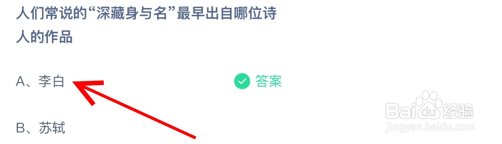 蚂蚁庄园人们常说的深藏身与名最早出自哪位诗人