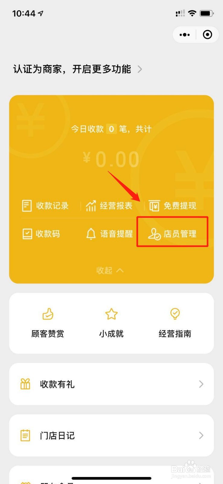 微信收款助手如何添加店员