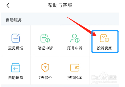 小红书APP投诉卖家功能在哪里找到